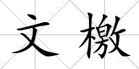 文檄