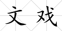 文戲