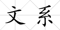 文系
