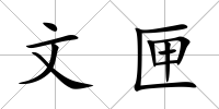 文匣