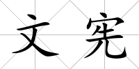 文憲