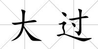大過