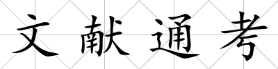 文獻通考