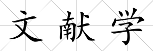 文獻學