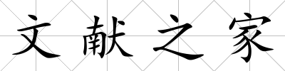 文獻之家