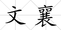 文襄