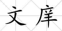 文庠
