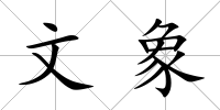 文象