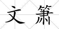 文簫