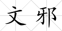 文邪
