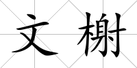 文榭