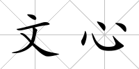 文心