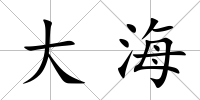 大海