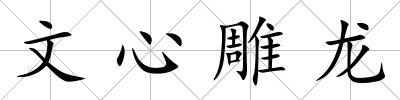 文心雕龍