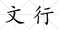 文行