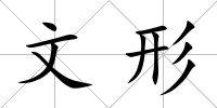 文形