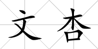 文杏