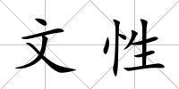 文性