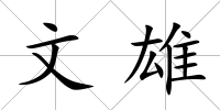 文雄