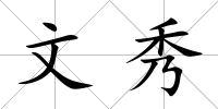文秀