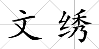 文繡