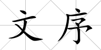 文序
