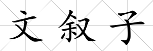 文敘子