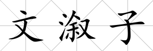 文溆子