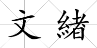 文緖