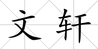 文軒