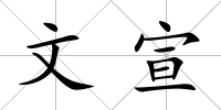 文宣