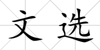 文選