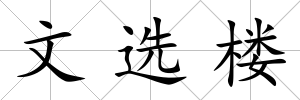 文選樓