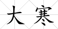 大寒