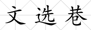 文選巷