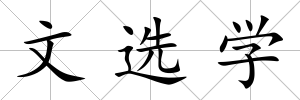 文選學(xué)