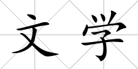 文學(xué)