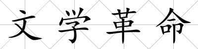 文學(xué)革命