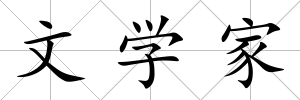 文學家