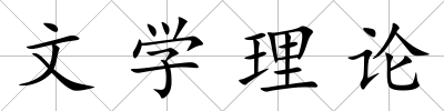 文學(xué)理論