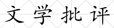 文學批評