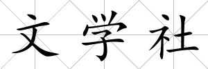 文學社