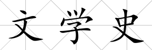 文學史