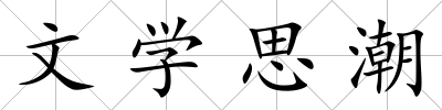 文學思潮