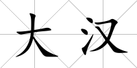 大漢