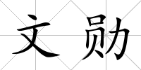 文勛