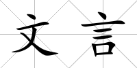文言