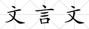 文言文