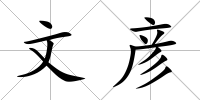 文彥