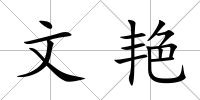 文艷